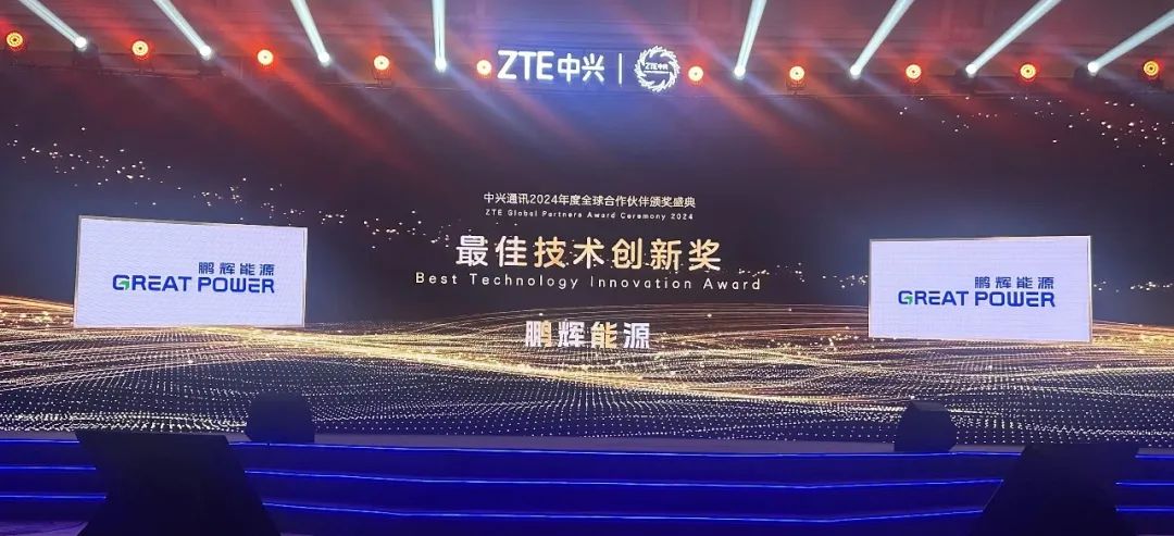 AG贵宾会能源荣获中兴通讯“最佳技术创新奖” | 技术驱动，聚焦客户价值
