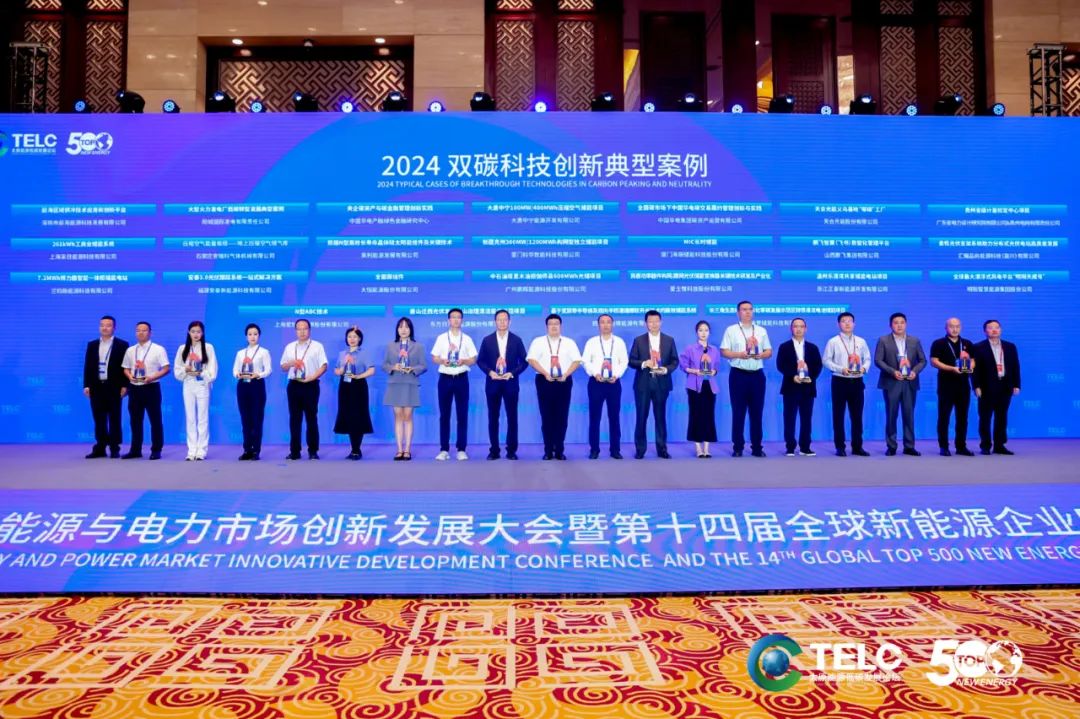 全球新能源企业500强论坛 | AG贵宾会能源入选2024双碳科技创新典型案例